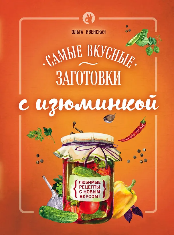 Книга Самые вкусные заготовки с изюминкой (Ольга Ивенская) — 1