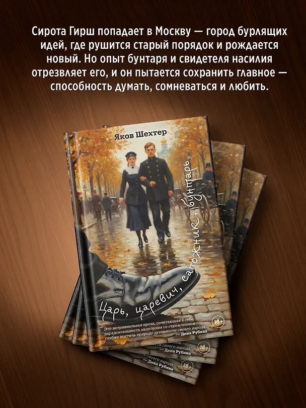Книга Царь, царевич, сапожник, бунтарь (Яков Шехтер) — 6