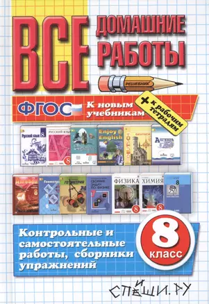 Все домашние работы за 8 класс. 18 - е изд., перераб. и доп. — 2529542 — 1