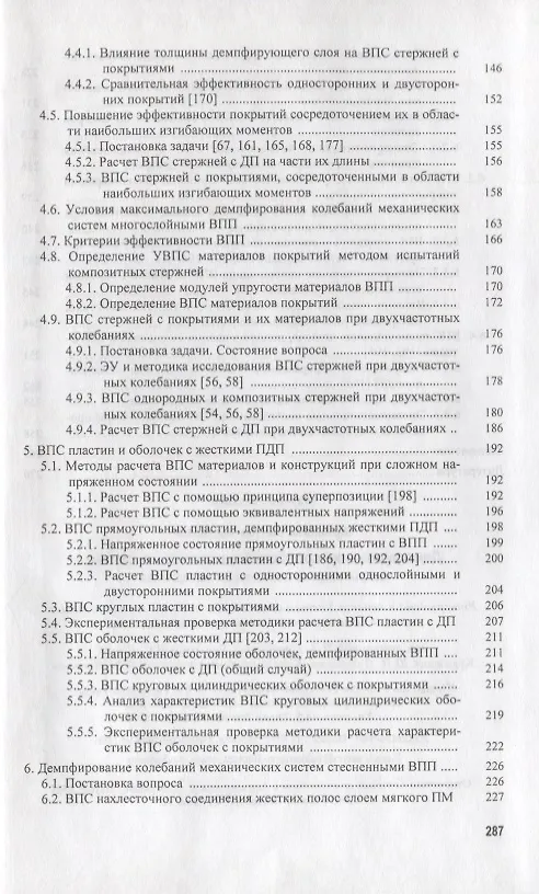 Книга Демпфирование колебаний механических систем покрытиями из полимерных материалов () — 4
