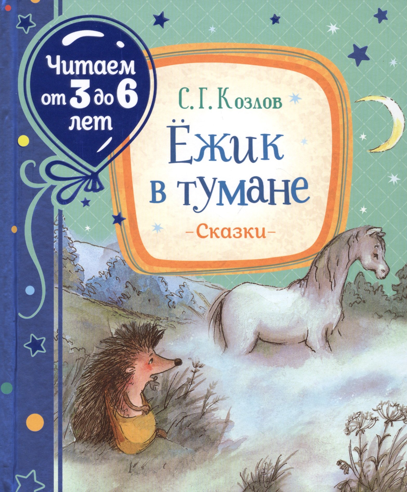 

Ежик в тумане. Сказки