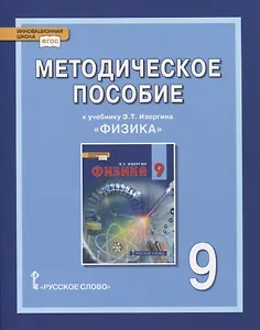 Методическое пособие к учебнику Э.Т. Изергина «Физика». 9 класс