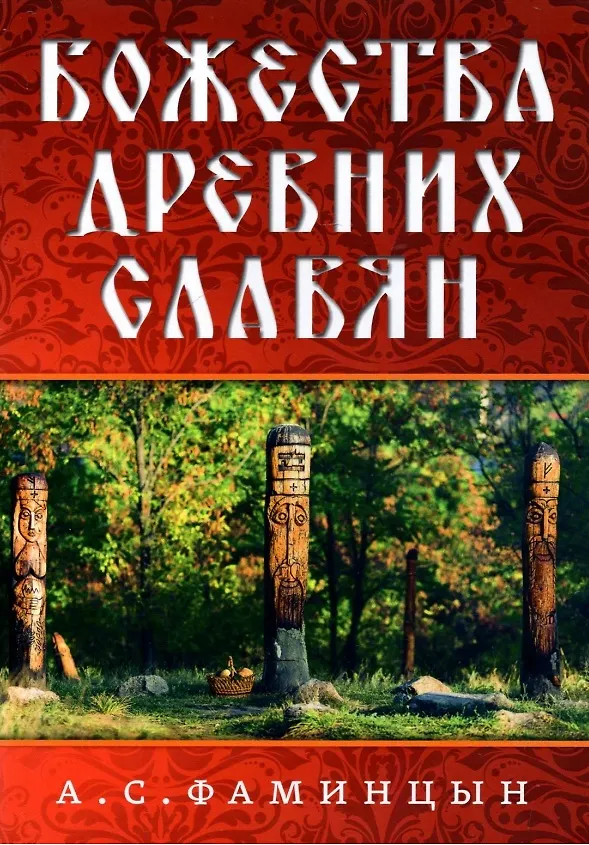 Книга Божества древних славян (Александр Фаминцын) — 1