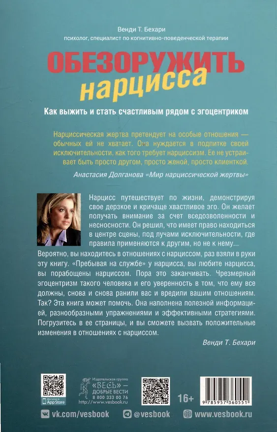 Книга Обезоружить нарцисса. Как выжить и стать счастливым рядом с эгоцентриком (6055) (Венди Т. Бехари) — 2