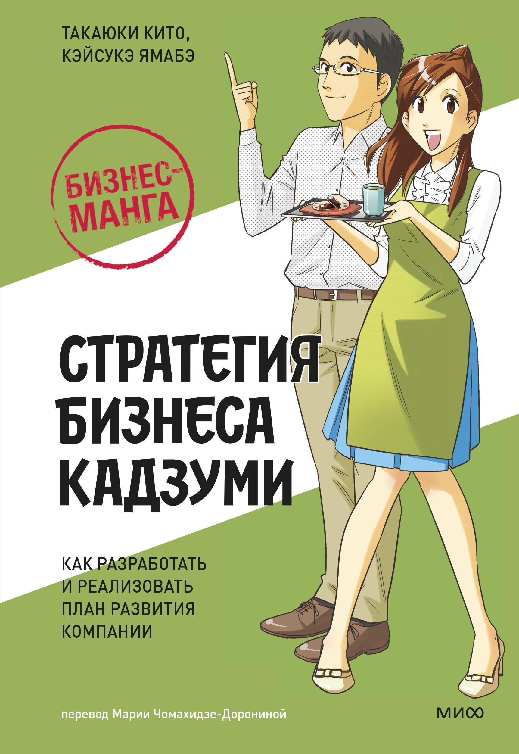 

Бизнес-манга: Стратегия бизнеса Кадзуми. Как разработать и реализовать план развития компании