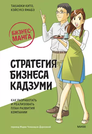 Бизнес-манга: Стратегия бизнеса Кадзуми. Как разработать и реализовать план развития компании — 3028003 — 1