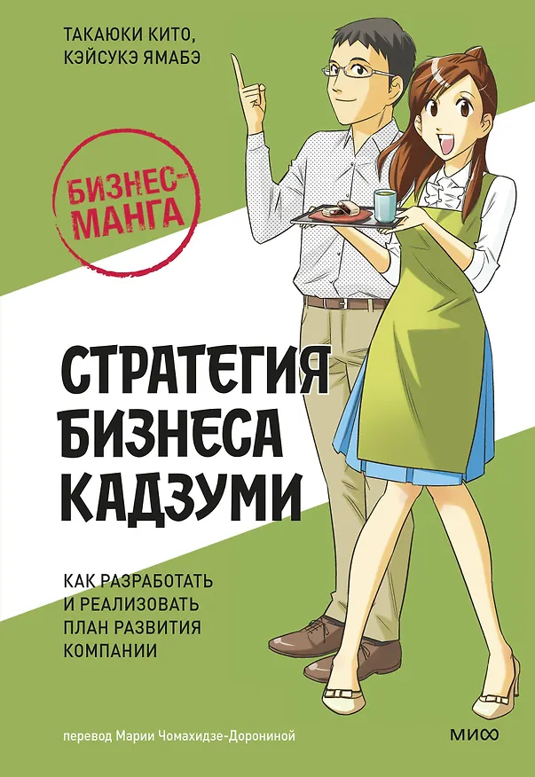 Книга Бизнес-манга: Стратегия бизнеса Кадзуми. Как разработать и реализовать план развития компании (Такаюки Кито, Кэйсукэ Ямабэ) — 1