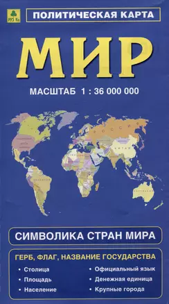 Политическая карта мира. Герб, флаг, название государства. Символика стран мира — 3069390 — 1