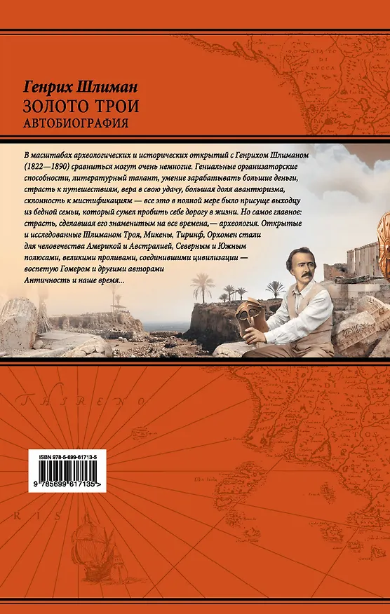 Книга Золото Трои (Генрих Шлиман) — 2