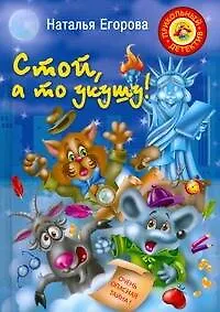 Книга Стой, а то укушу! Повесть-сказка (Н. Егорова)