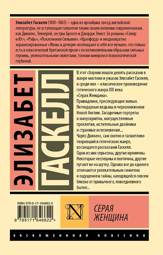 Книга Серая Женщина (Элизабет Гаскелл) — 2