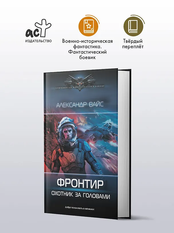 Книга Фронтир. Охотник за головами (Александр Вайс) — 5
