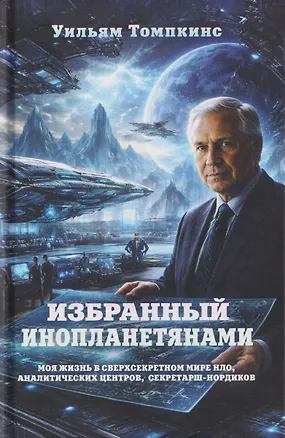 Книга Избранный инопланетянами. Том 1 ()