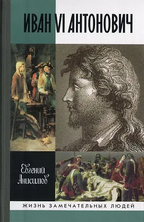 Книга Иван VI Антонович (Евгений Анисимов)