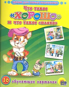 Что такое "хорошо" и что такое "плохо". 16 обучающих карточек