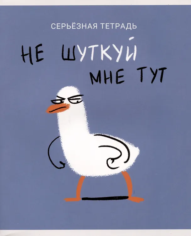 Тетрадь общая «Утки это не шутки (Эксклюзив)» в ассортименте, 80 листов в клетку, А5 - Listoff 2980398 — 6