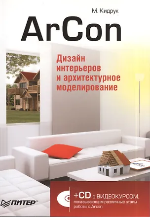 Книга ArCon. Дизайн интерьеров и архитектурное моделирование (+CD). ()