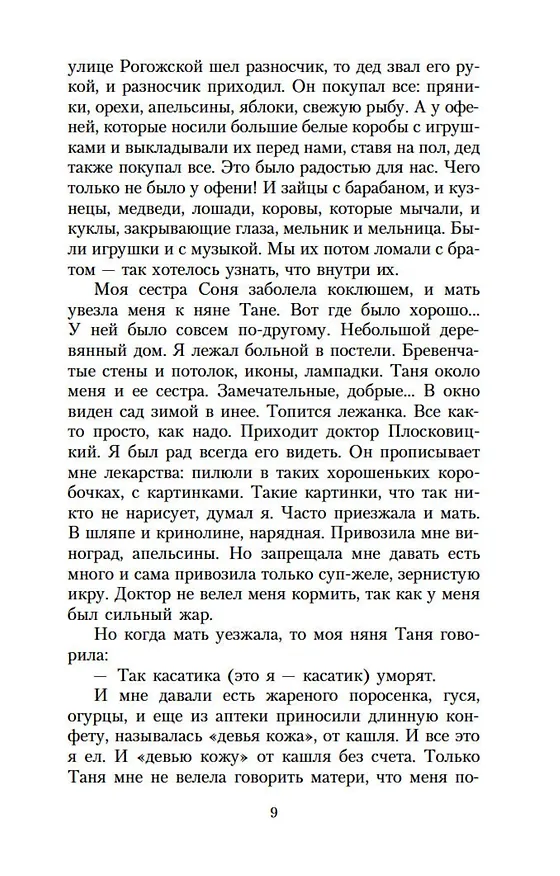 Книга Моя жизнь (Константин Коровин) — 14