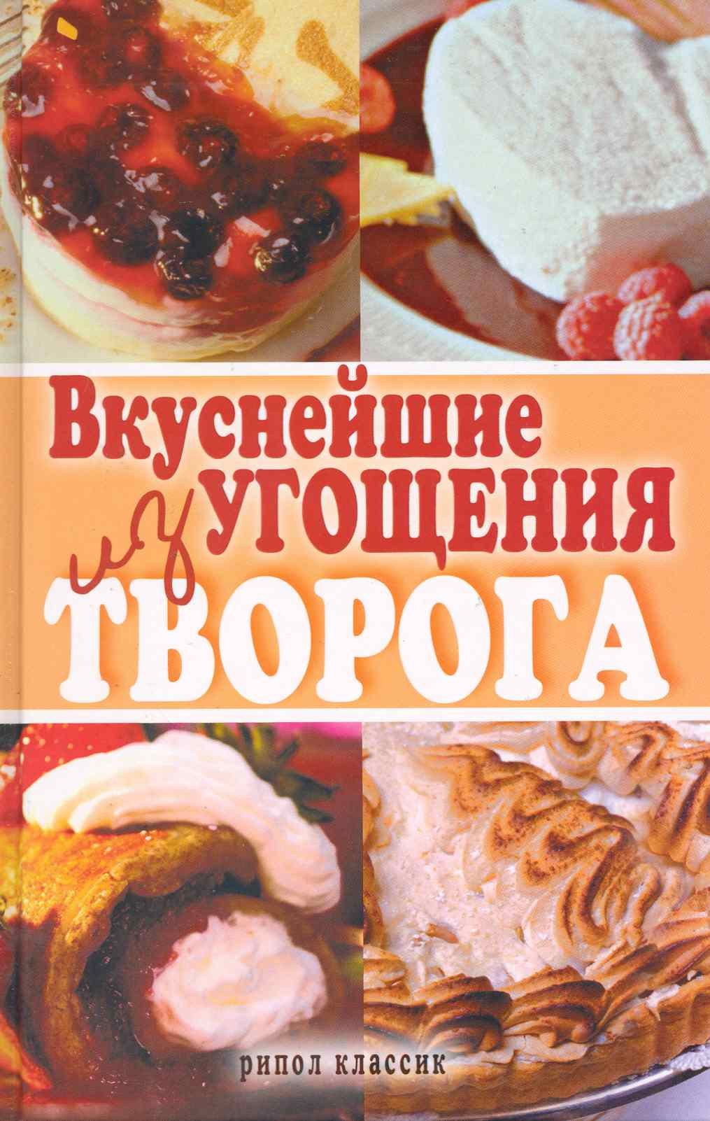 

Вкуснейшие угощения из творога