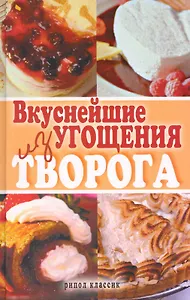 Вкуснейшие угощения из творога
