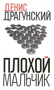 Плохой мальчик