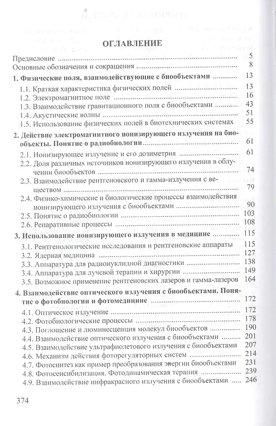 Книга Основы взаимодействия физических полей с биообъектами (БИвТУ) Жорина () — 2