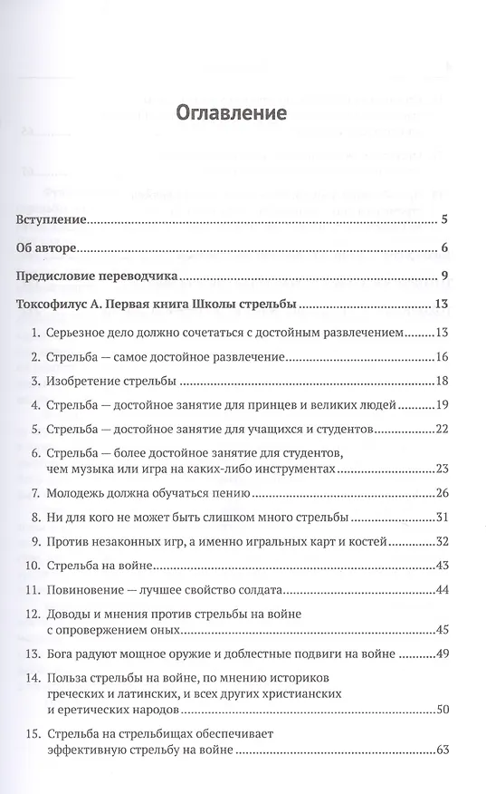 Книга Токсофилус. Книги A, B. Книга школы стрельбы. / Toxophilvs, A. The First Boke Of The Schole Of Shoting. Toxophilvs, B. The Seconde Booke Of The Schole Of Shotyng (на русском и английском языках) (Роджер Аскэм) — 2