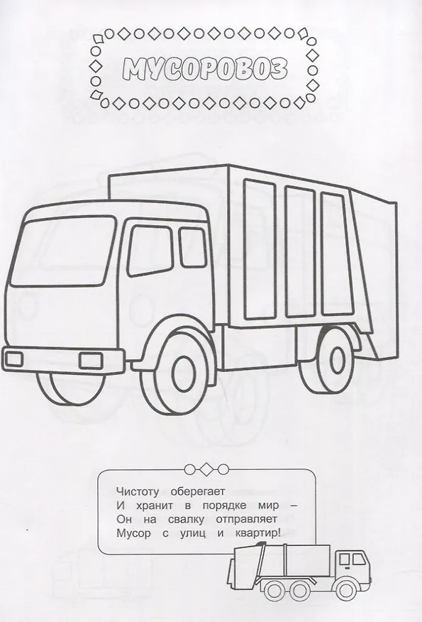 Книга РАСКРАСКА ДЛЯ МАЛЬЧИКОВ. В МИРЕ МАШИН () — 2