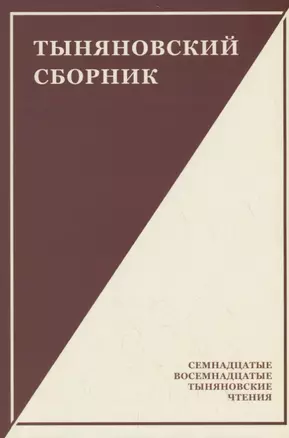 Тыняновский сборник. Выпуск 15 — 2789419 — 1