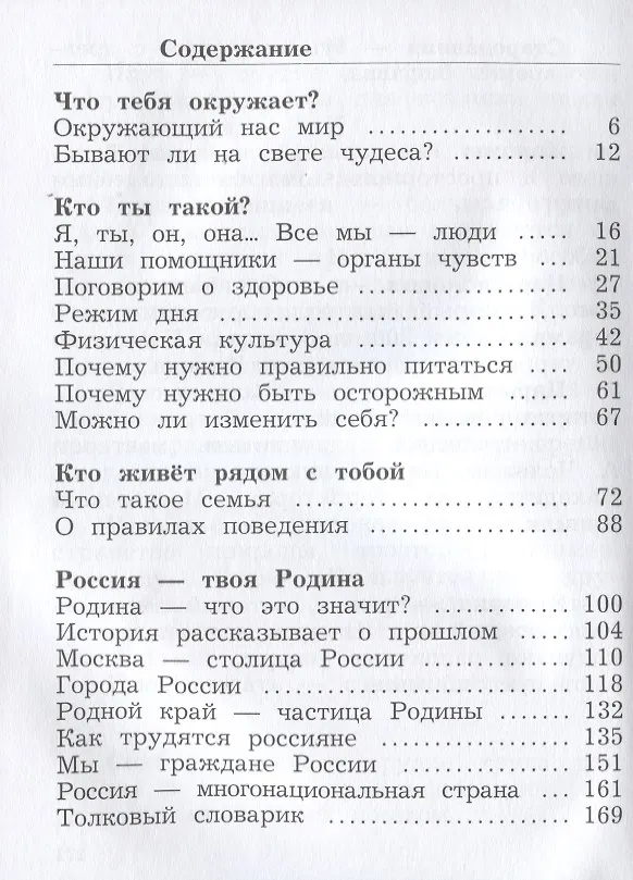 Книга Окружающий мир. 2 класс. Учебник. В двух частях. Часть первая (Наталья Виноградова) — 2