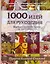 1000 идей для рукоделия. Выбери нужную идею за одну минуту — 303993 — 1