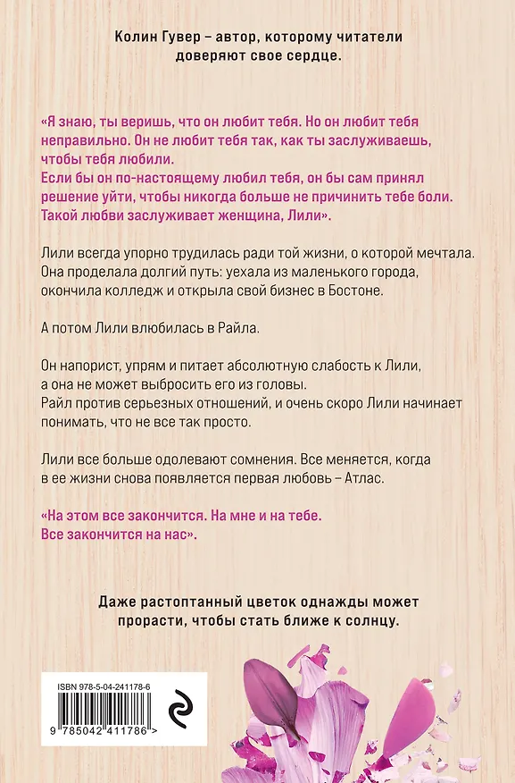 Книга Все закончится на нас (Колин Гувер) — 2