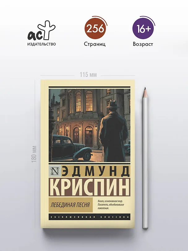 Книга Лебединая песня (Эдмунд Криспин) — 5