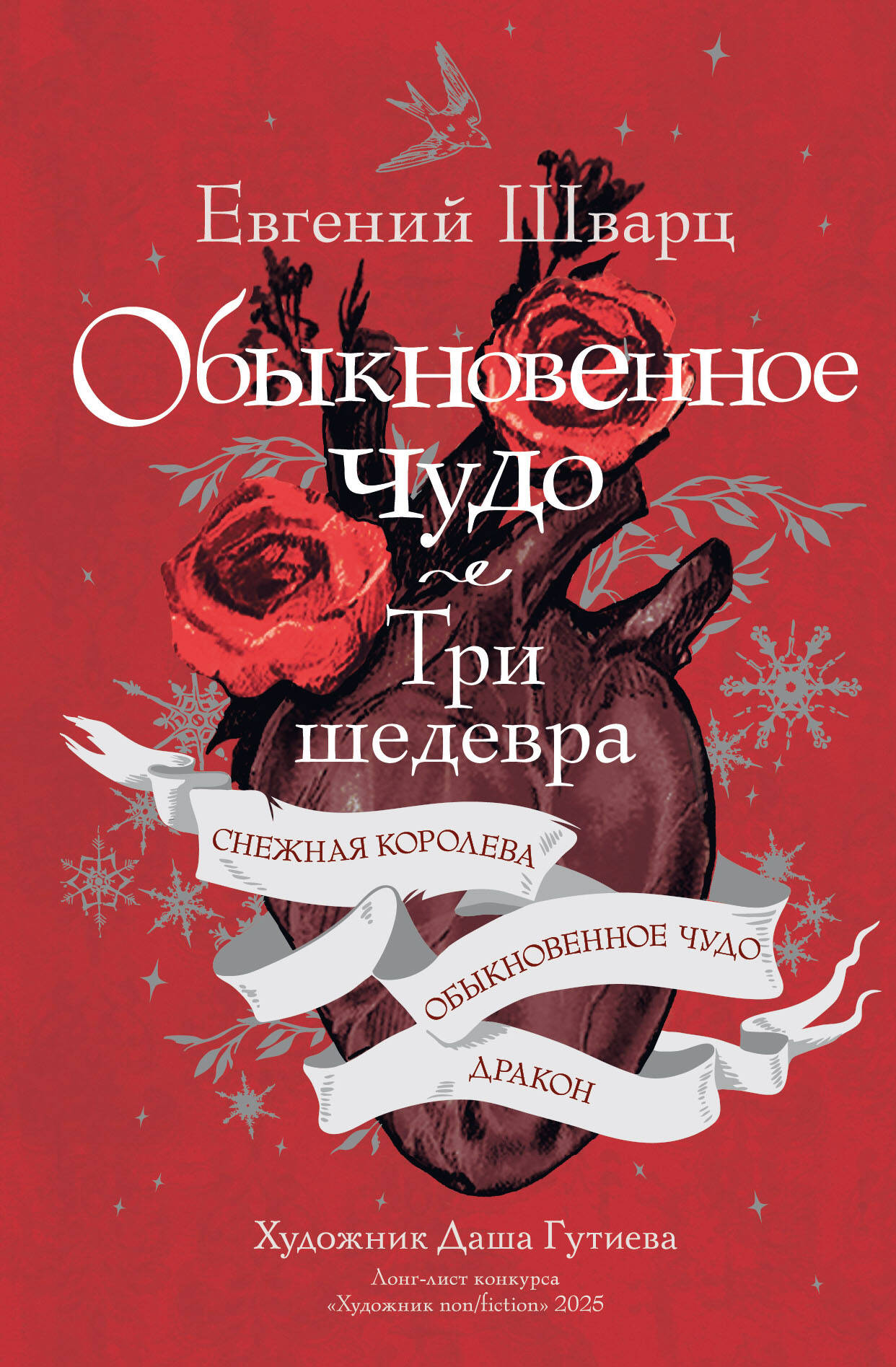 Евгений Львович Шварц Обыкновенное чудо. Три шедевра: Снежная королева. Обыкновенное чудо. Дракон