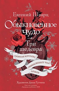 Обыкновенное чудо. Три шедевра: Снежная королева. Обыкновенное чудо. Дракон