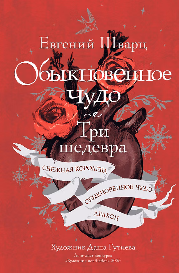 Книга Обыкновенное чудо. Три шедевра: Снежная королева. Обыкновенное чудо. Дракон (Евгений Шварц) — 1