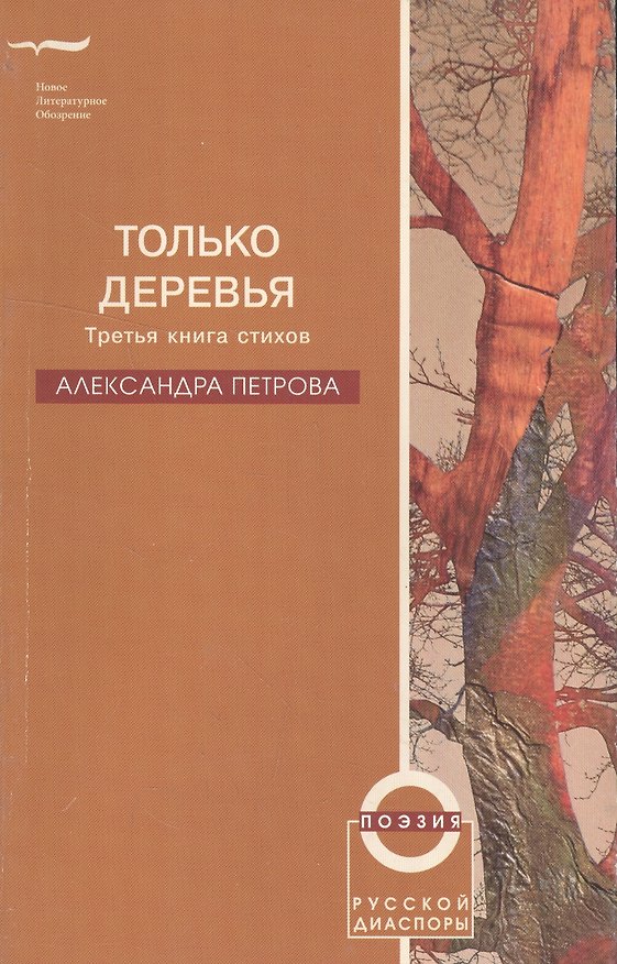 Книга Только деревья. Третья книга стихов (Александра Петрова) — 1