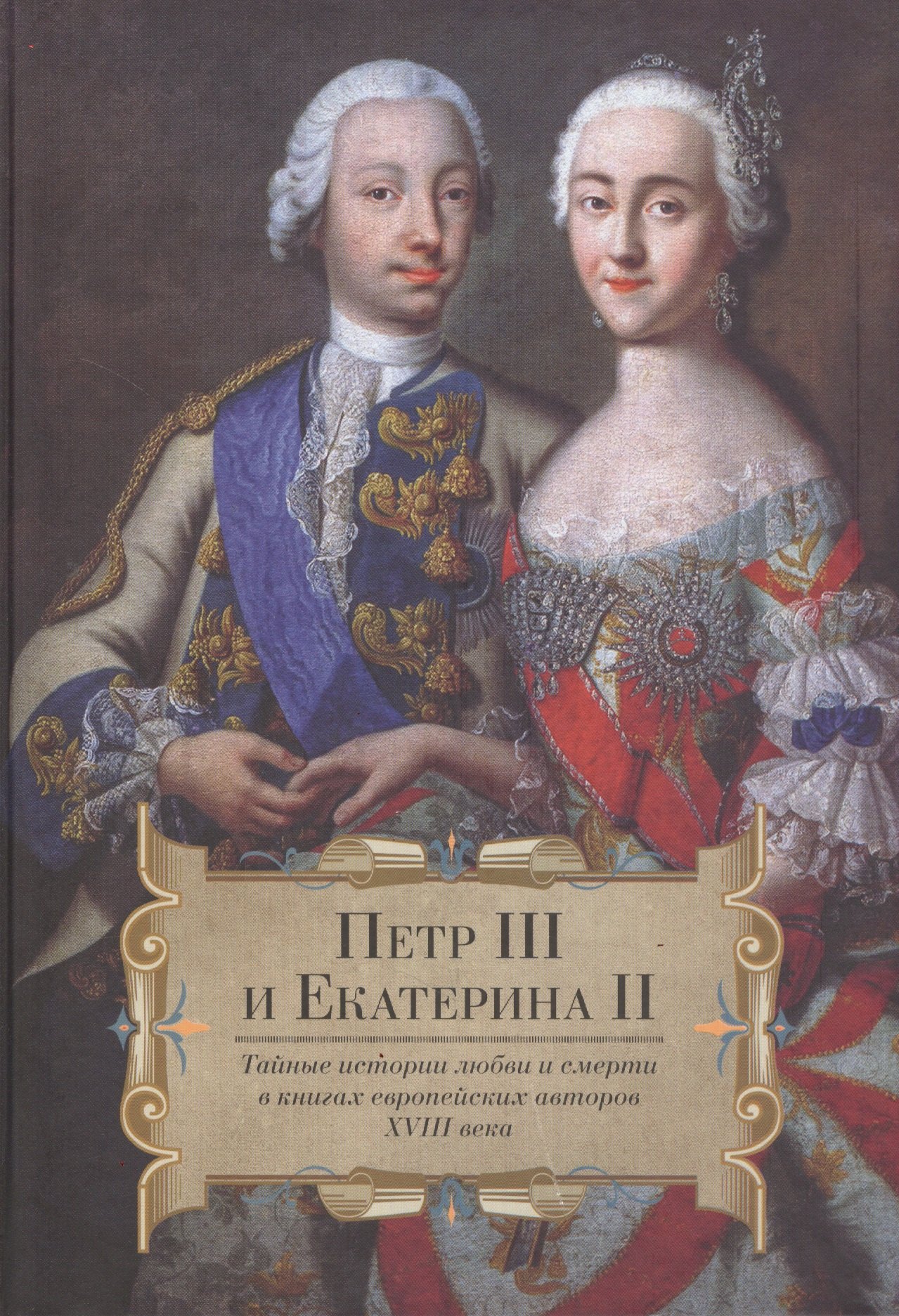 

Петр III и Екатерина II. Тайные истории любви и смерти в книгах европейских авторов XVIII века
