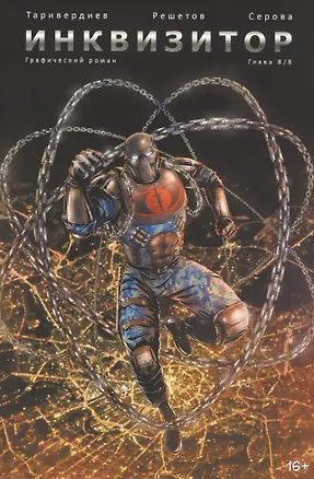 Книга Инквизитор. Глава 8 ()