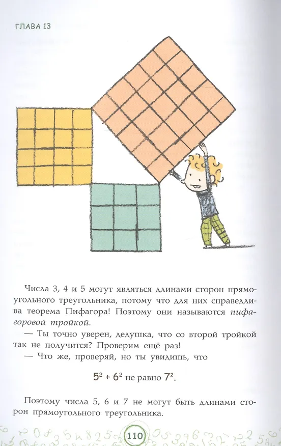 Книга Великолепная десятка. Приключения в мире математики (Анна Черазоли) — 7