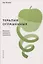 Терапия оглашенных. Хроники молодого психолога — 2813576 — 1