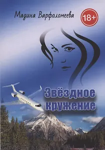 Звездное кружение