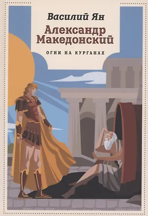 Книга Александр Македонский. Огни на курганах: роман (Василий Ян)