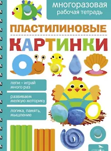 Пластилиновые картинки. Многоразовая рабочая тетрадь