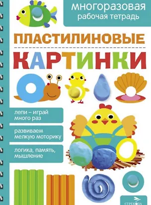 Книга Пластилиновые картинки. Многоразовая рабочая тетрадь (Лариса Маврина, А. Лапина)