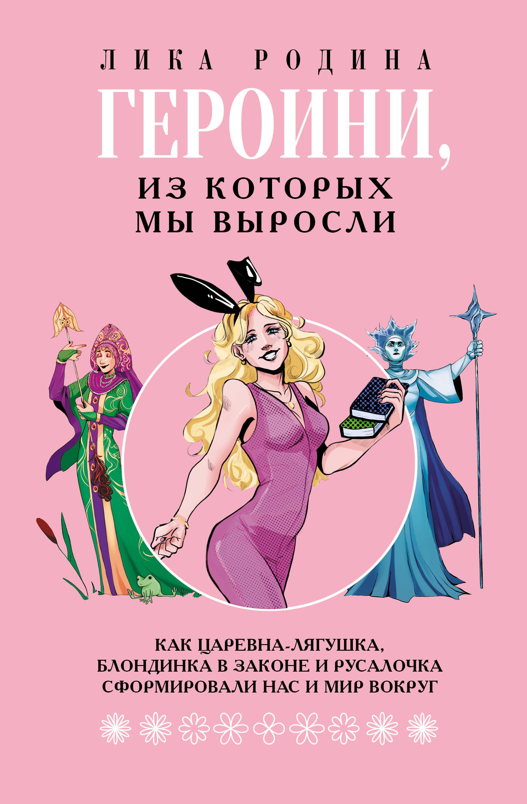

Героини, из которых мы выросли. Как Царевна-Лягушка, Блондинка в законе и Русалочка сформировали нас и мир вокруг