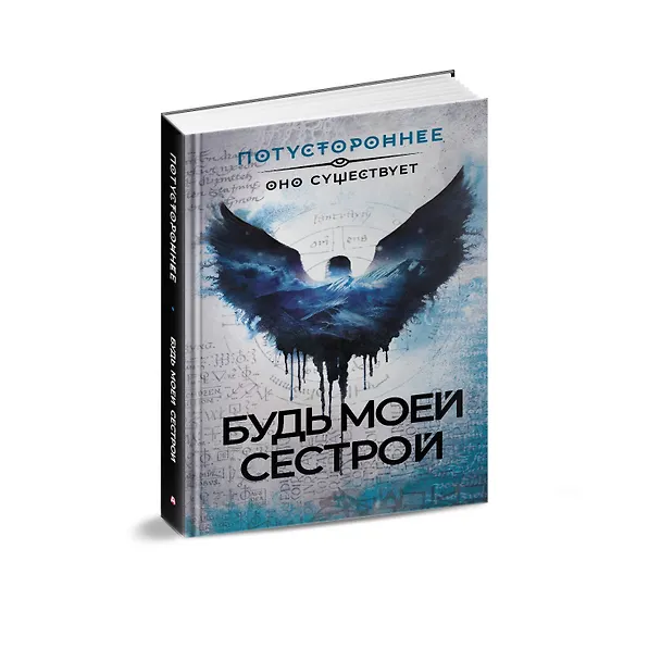 Книга Будь моей сестрой (Алексей Жарков, Дмитрий Костюкевич) — 4