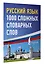 Русский язык: 1000 сложных словарных слов — 3075931 — 3