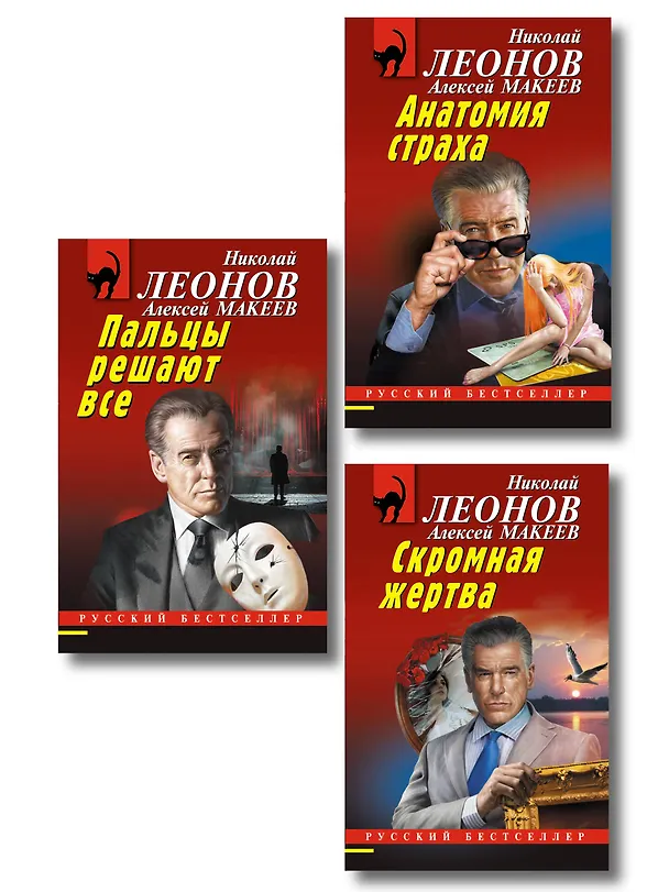 Книга Комплект из 3 книг (Скромная жертва, Анатомия страха, Пальцы решают все) (Алексей Макеев, Николай Леонов) — 1