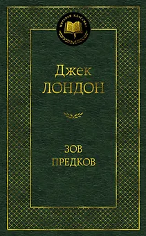 Зов предков
